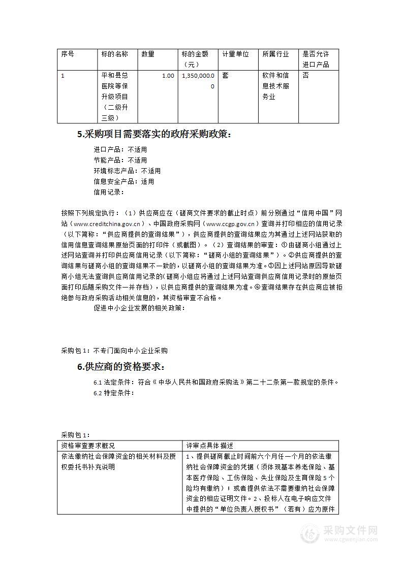 平和县总医院等保升级项目（二级升三级）