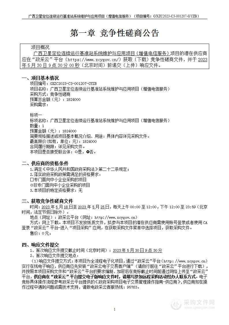 广西卫星定位连续运行基准站系统维护与应用项目（增值电信服务）