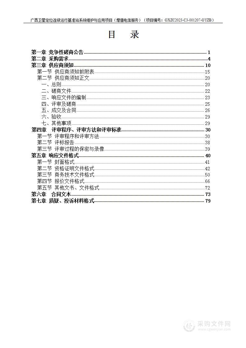 广西卫星定位连续运行基准站系统维护与应用项目（增值电信服务）