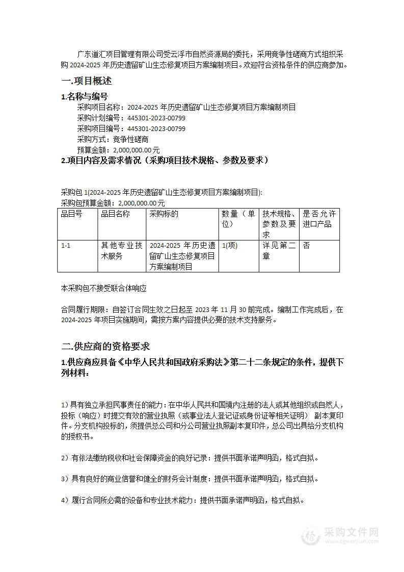 2024-2025年历史遗留矿山生态修复项目方案编制项目