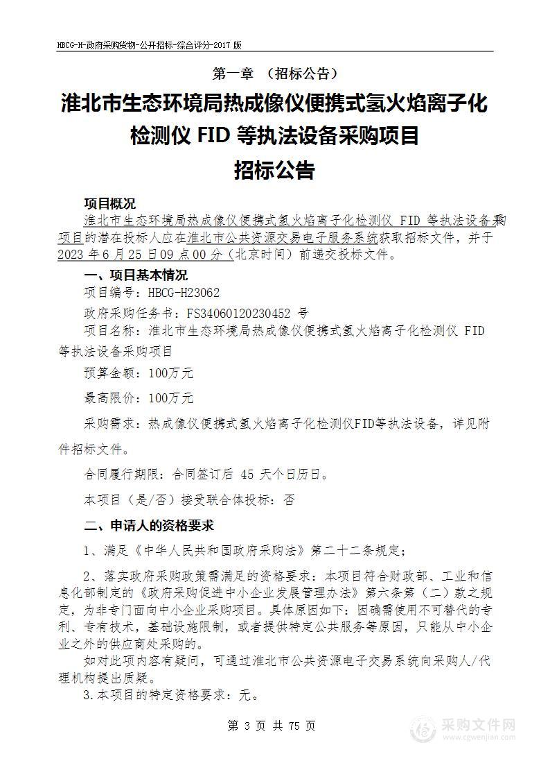 淮北市生态环境局热成像仪便携式氢火焰离子化检测仪FID等执法设备采购项目