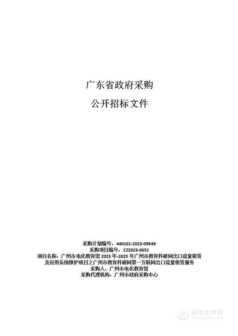 广州市电化教育馆2023年-2025年广州市教育科研网出口流量租赁及应用系统维护项目之广州市教育科研网第一互联网出口流量租赁服务