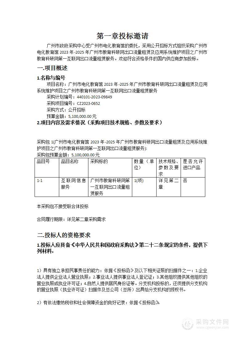 广州市电化教育馆2023年-2025年广州市教育科研网出口流量租赁及应用系统维护项目之广州市教育科研网第一互联网出口流量租赁服务