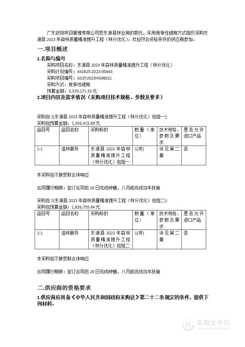 东源县2023年森林质量精准提升工程（林分优化）