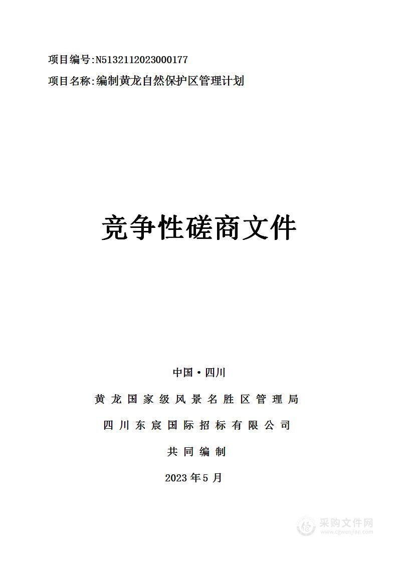 黄龙国家级风景名胜区管理局编制黄龙自然保护区管理计划