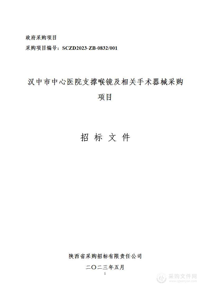 汉中市中心医院支撑喉镜及相关手术器械采购项目