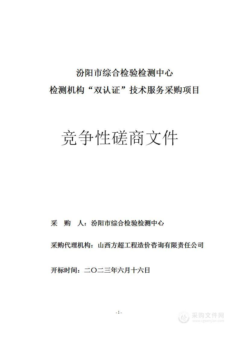 汾阳市综合检验检测中心检测机构“双认证”技术服务采购项目