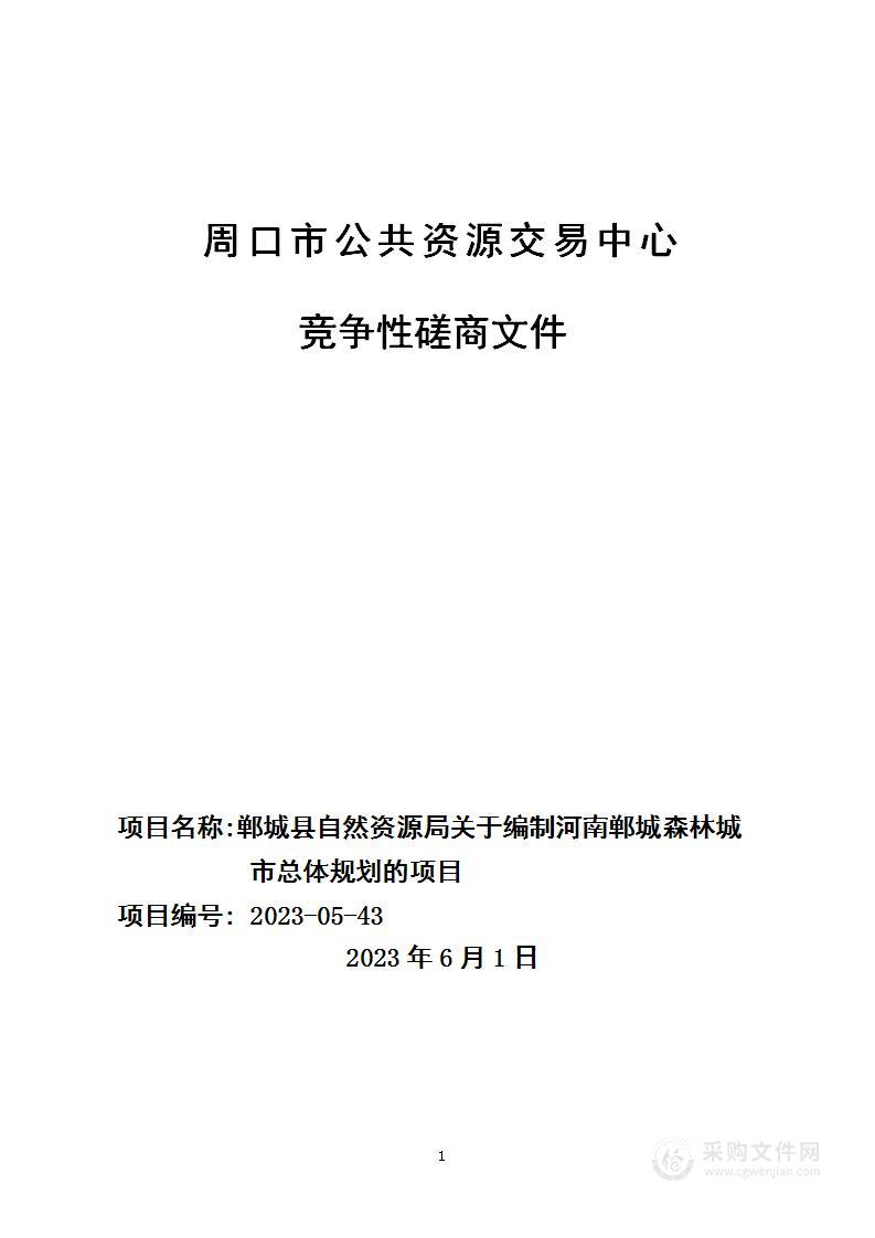 关于编制河南郸城森林城市总体规划的项目