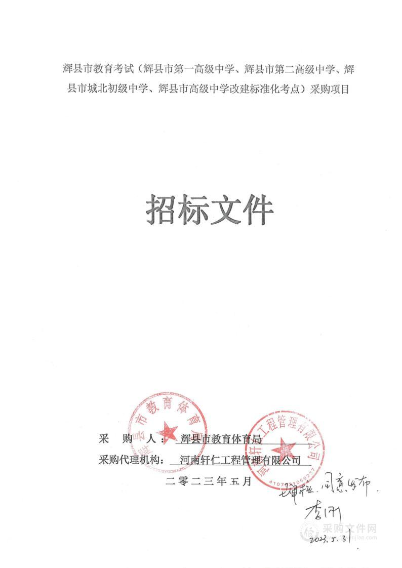 辉县市教育体育局辉县市教育考试（辉县市第一高级中学、辉县市第二高级中学、辉县市城北初级中学、辉县市高级中学改建标准化考点）采购项目 项目