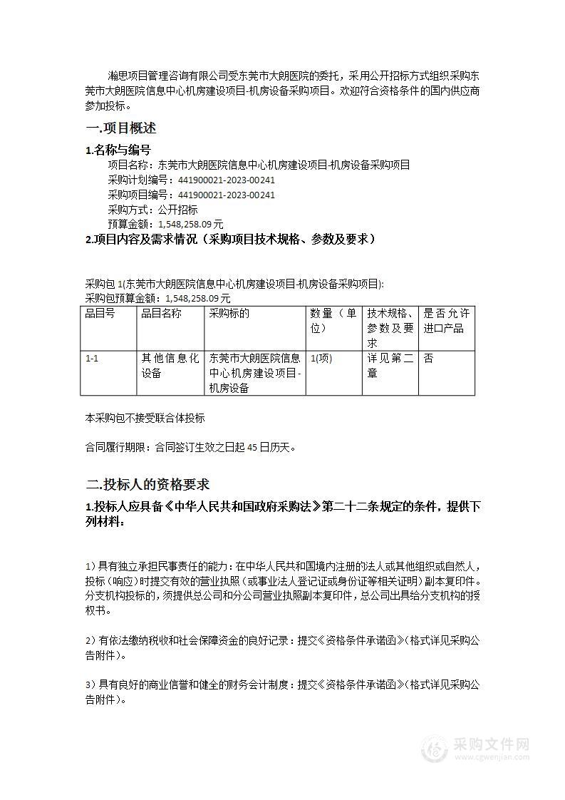 东莞市大朗医院信息中心机房建设项目-机房设备采购项目