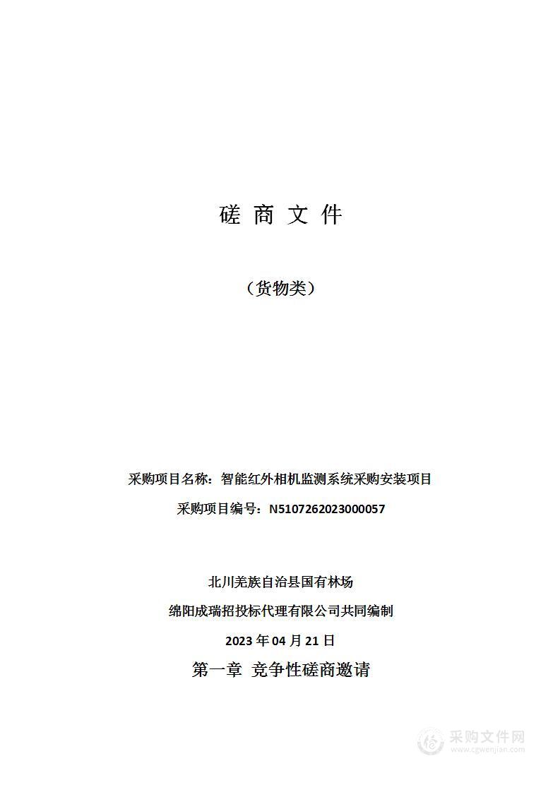 北川羌族自治县国有林场智能红外相机监测系统采购安装项目