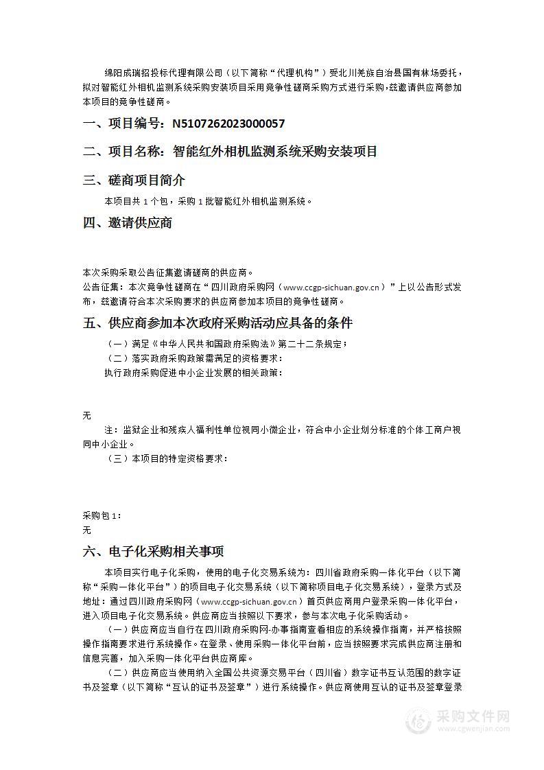 北川羌族自治县国有林场智能红外相机监测系统采购安装项目