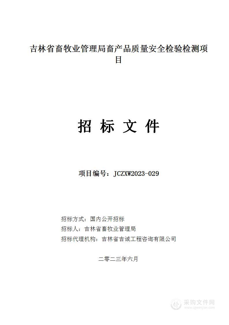 吉林省畜牧业管理局畜产品质量安全检验检测项目