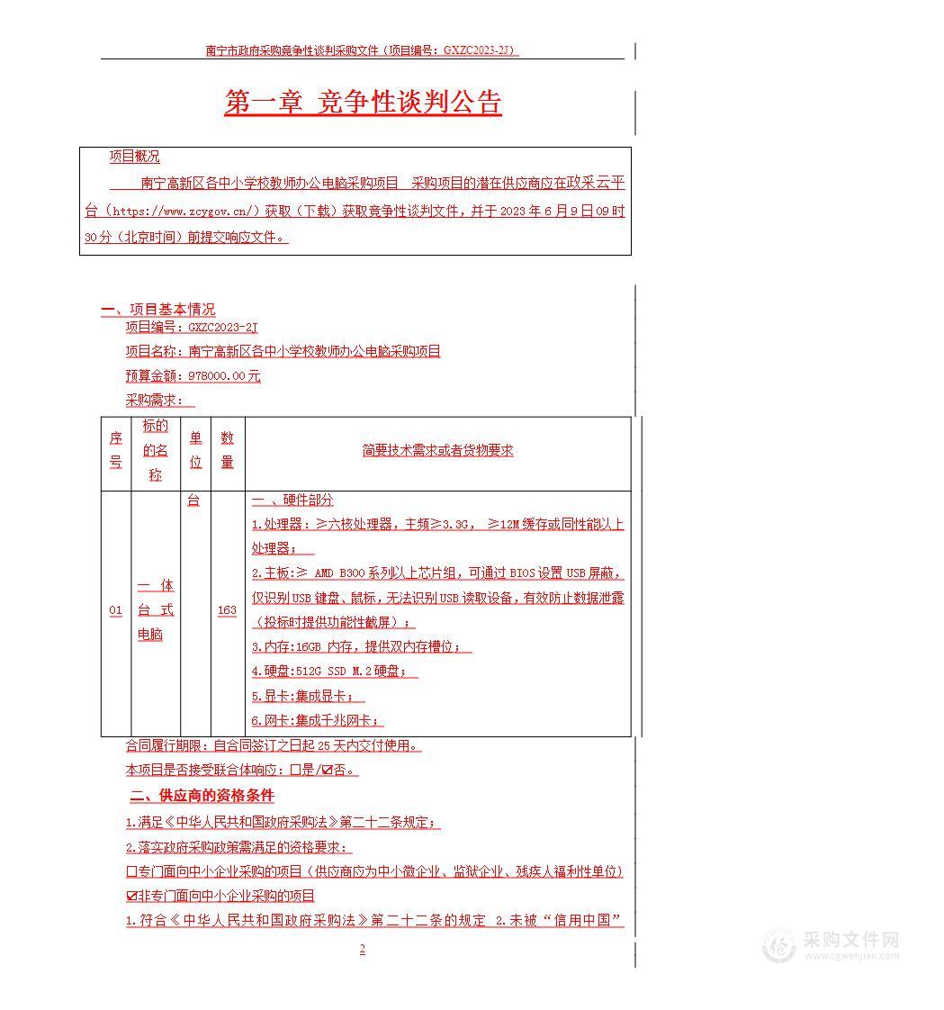 南宁高新区各中小学校教师办公电脑采购项目