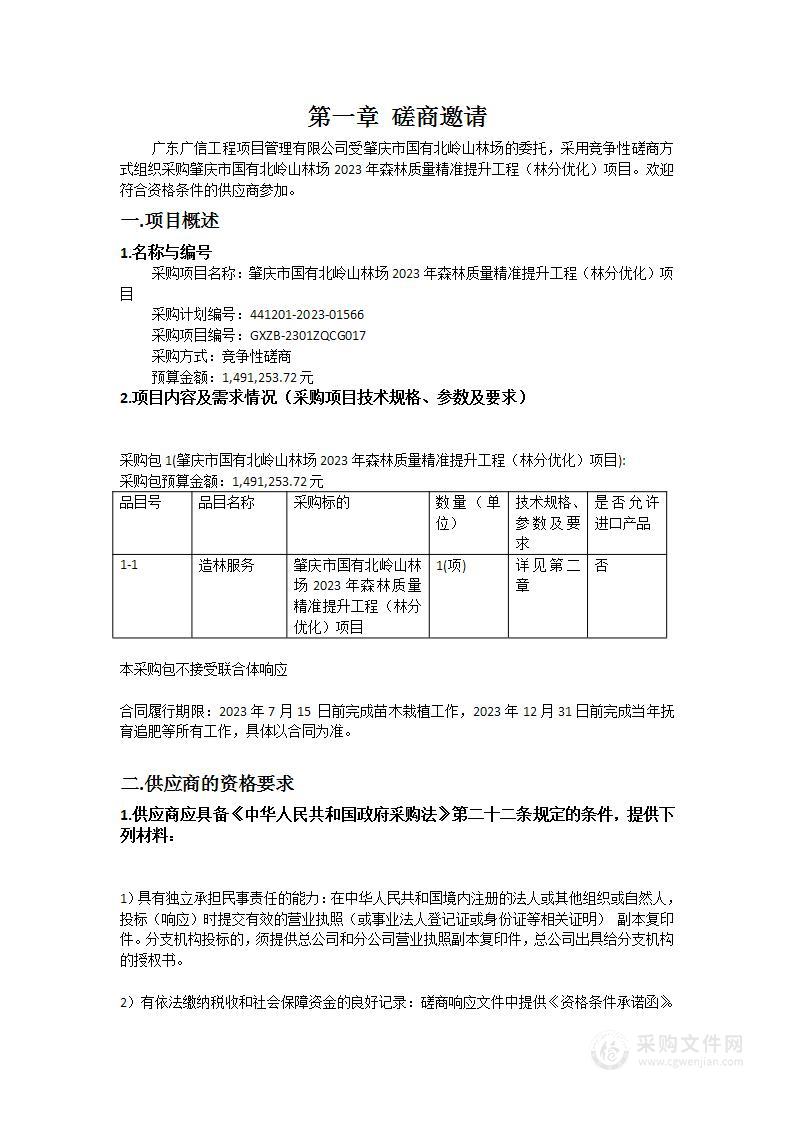 肇庆市国有北岭山林场2023年森林质量精准提升工程（林分优化）项目