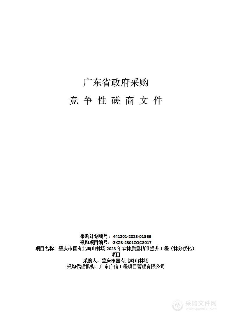 肇庆市国有北岭山林场2023年森林质量精准提升工程（林分优化）项目