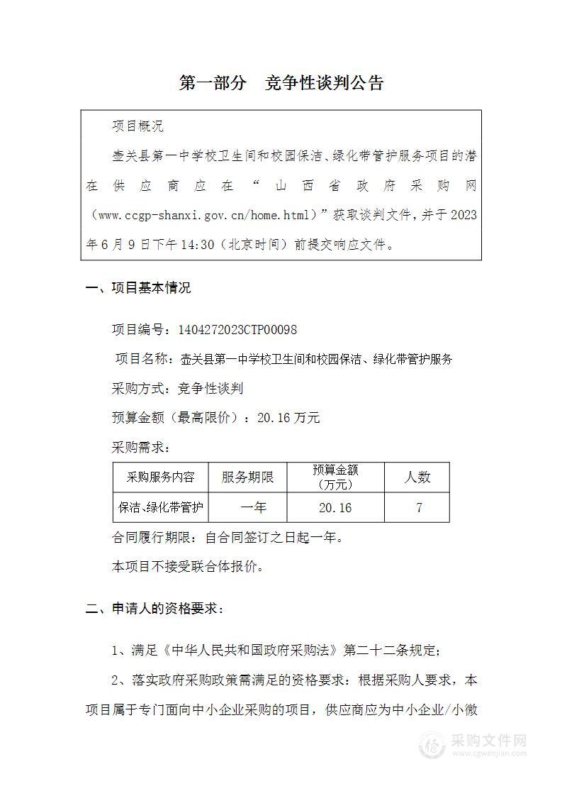 壶关县第一中学校卫生间和校园保洁、绿化带管护服务项目