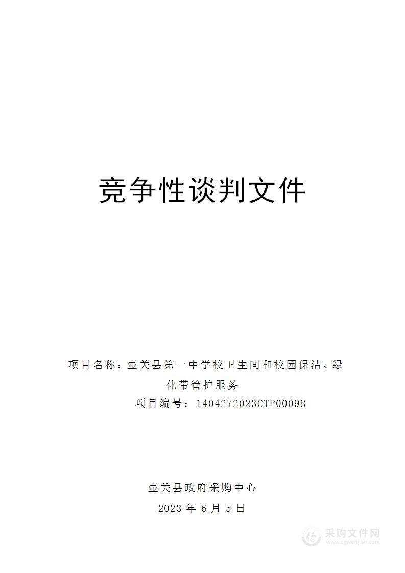 壶关县第一中学校卫生间和校园保洁、绿化带管护服务项目