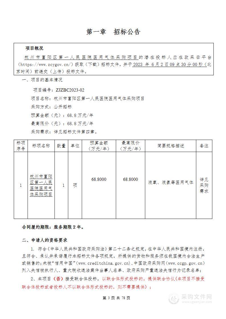 杭州市富阳区第一人民医院医用气体采购项目