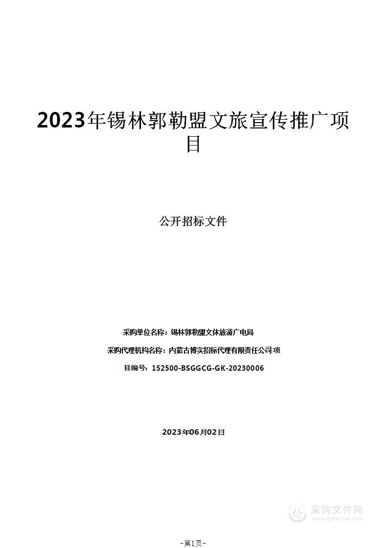 2023年锡林郭勒盟文旅宣传推广项目