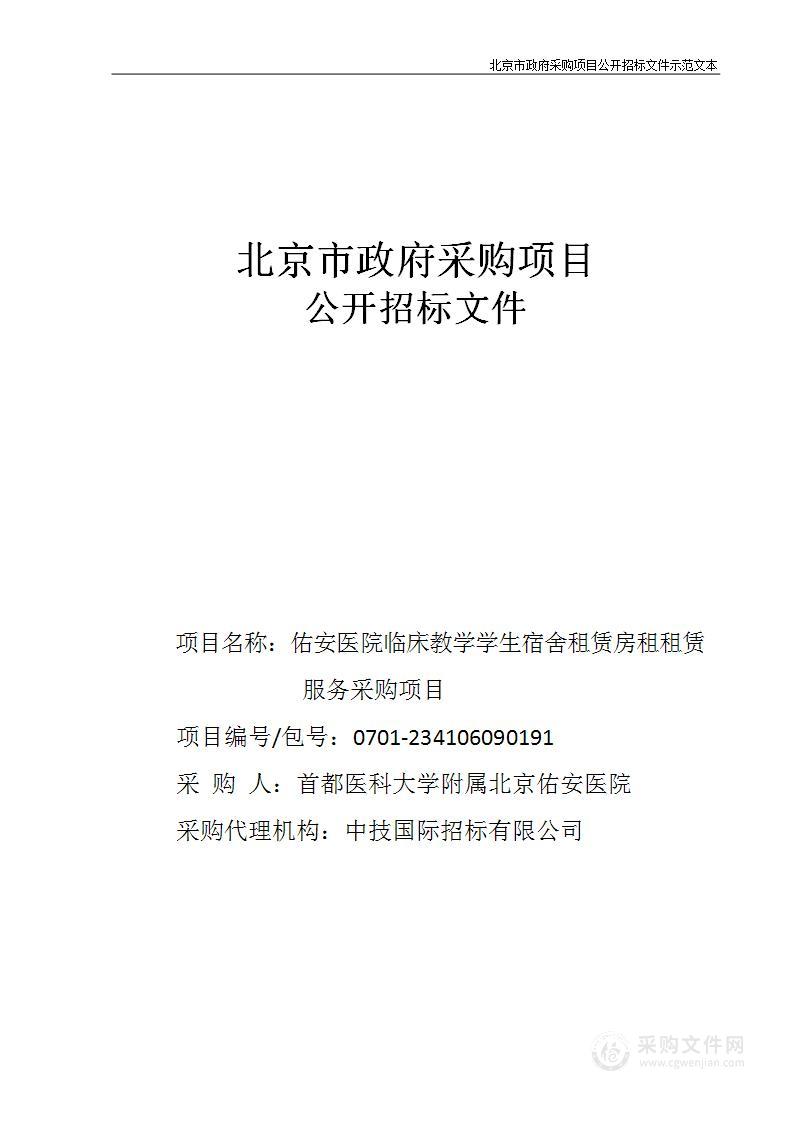 佑安医院临床教学学生宿舍租赁房屋租赁服务采购项目