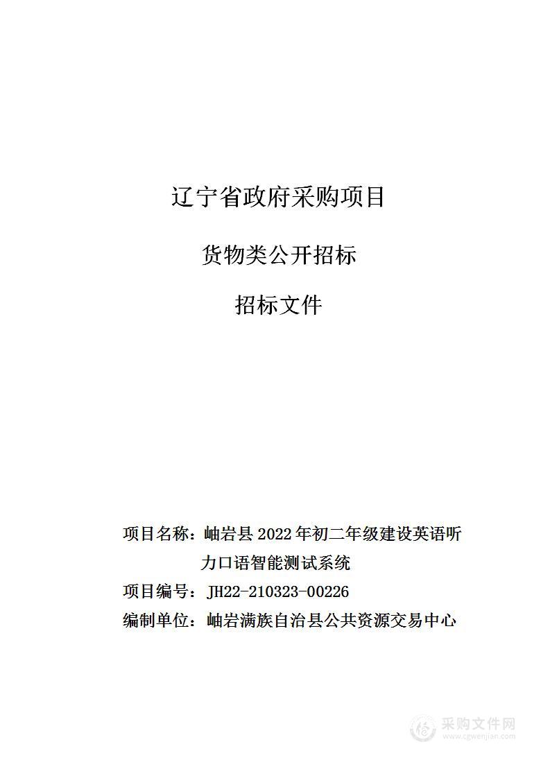 岫岩县2022年初二年级建设英语听力口语智能测试系统