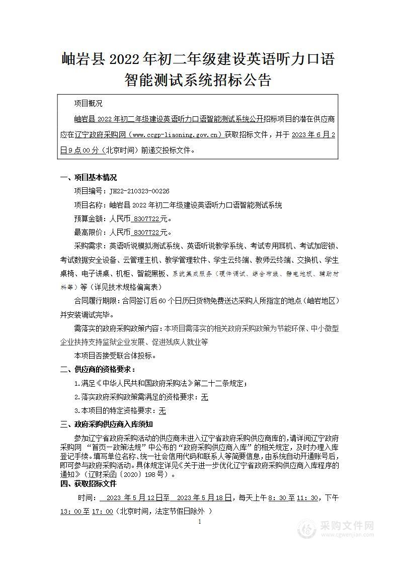 岫岩县2022年初二年级建设英语听力口语智能测试系统