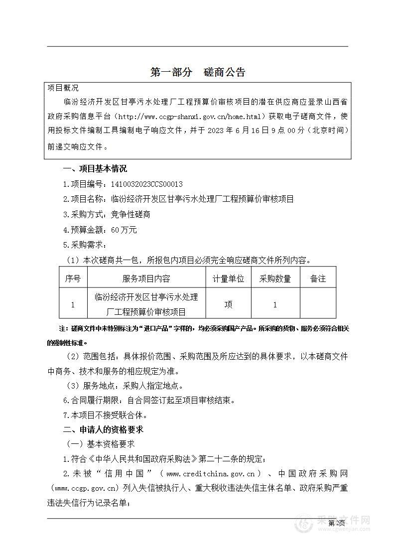 临汾经济开发区甘亭污水处理厂工程预算价审核项目