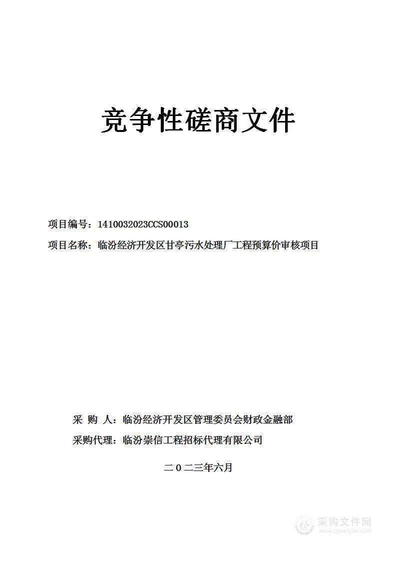 临汾经济开发区甘亭污水处理厂工程预算价审核项目