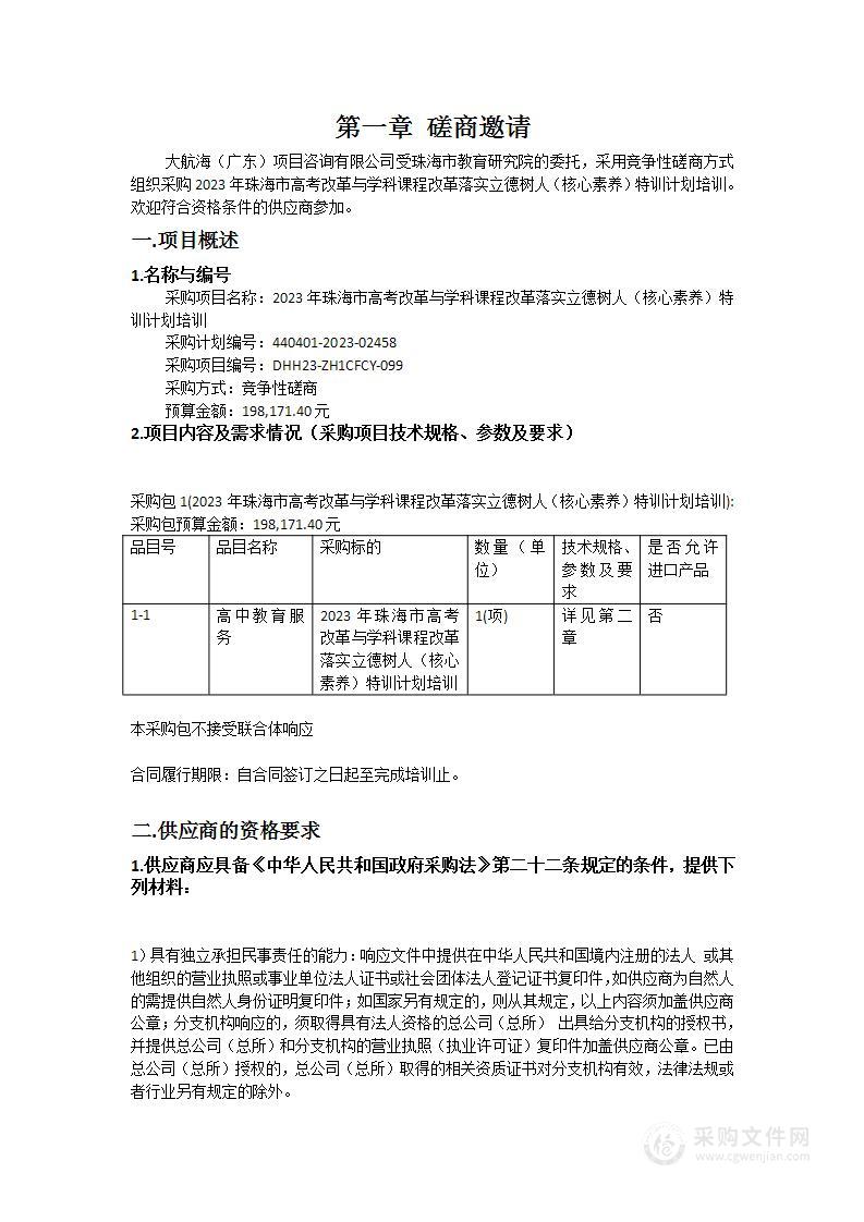 2023年珠海市高考改革与学科课程改革落实立德树人（核心素养）特训计划培训