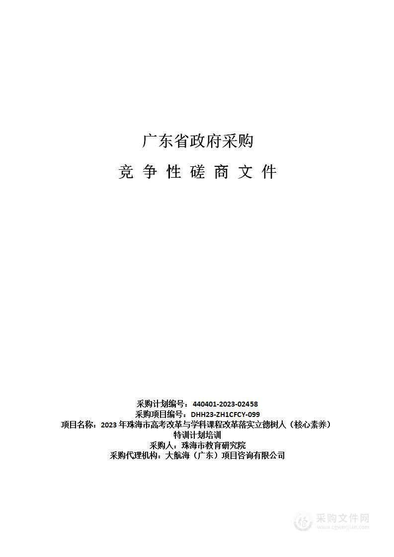 2023年珠海市高考改革与学科课程改革落实立德树人（核心素养）特训计划培训