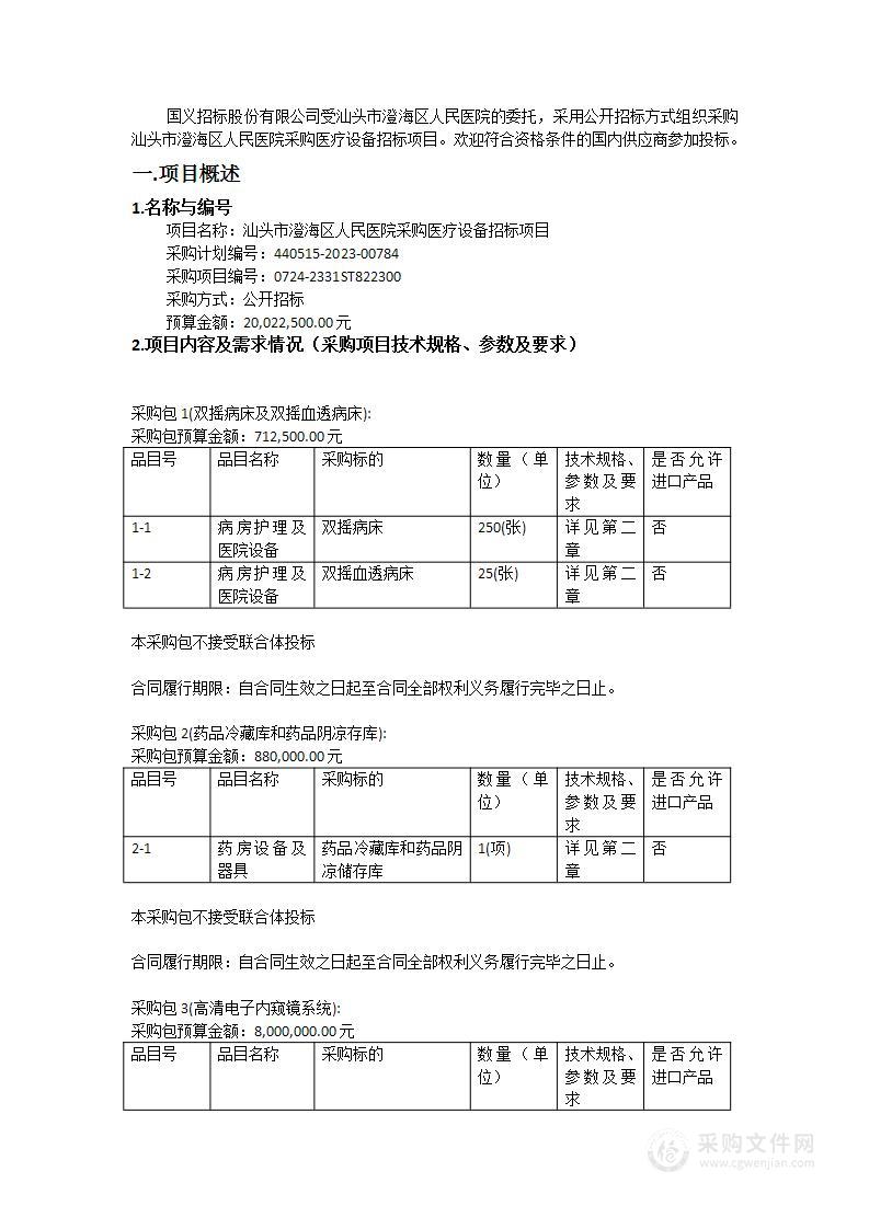 汕头市澄海区人民医院采购医疗设备招标项目