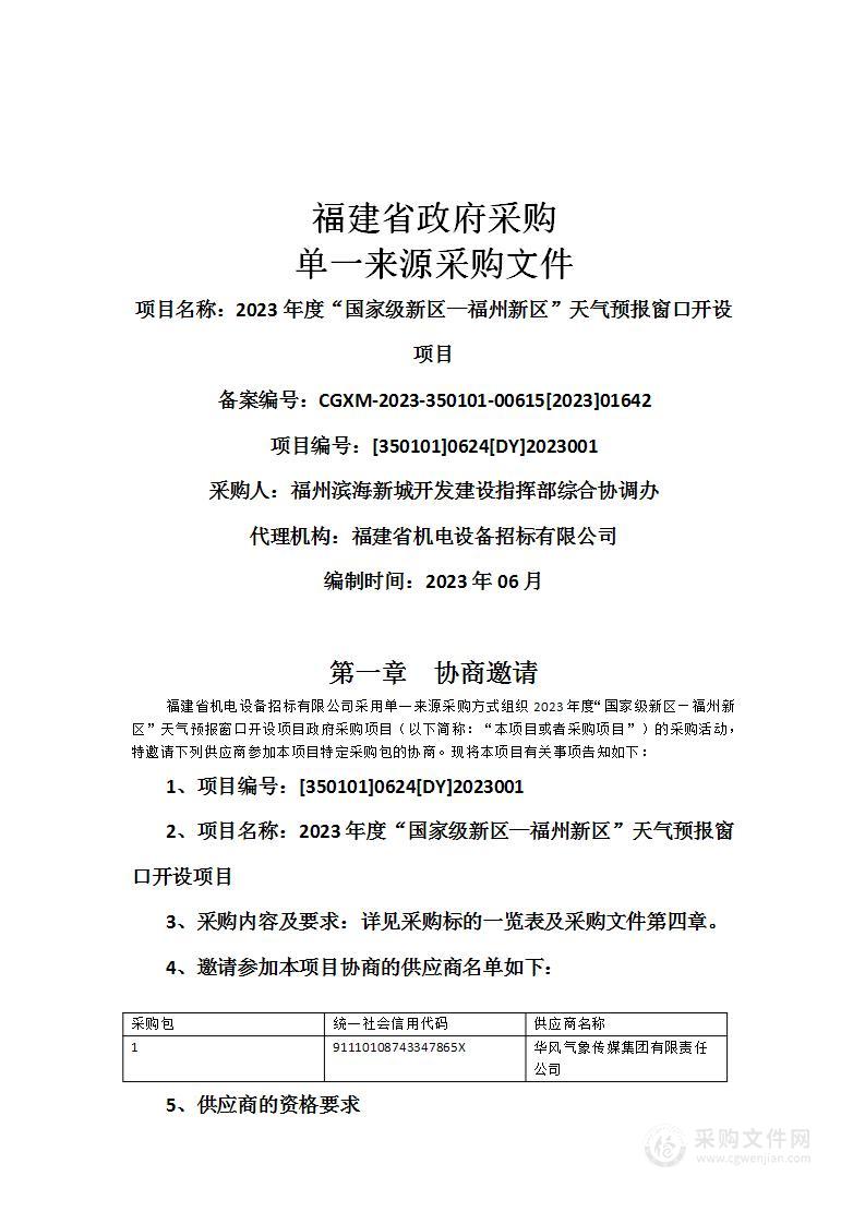 2023年度“国家级新区—福州新区”天气预报窗口开设项目