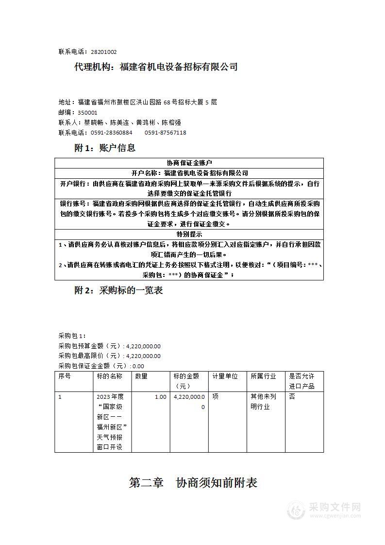 2023年度“国家级新区—福州新区”天气预报窗口开设项目