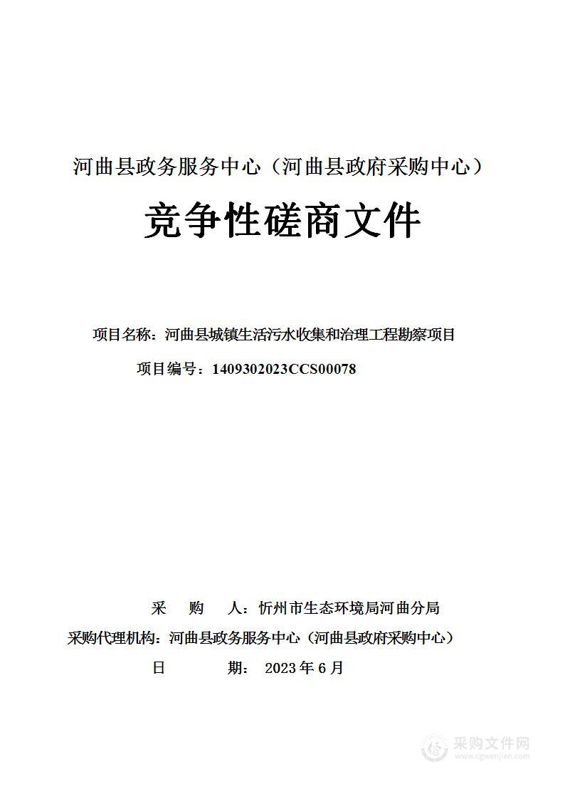 河曲县城镇生活污水收集和治理工程勘察项目