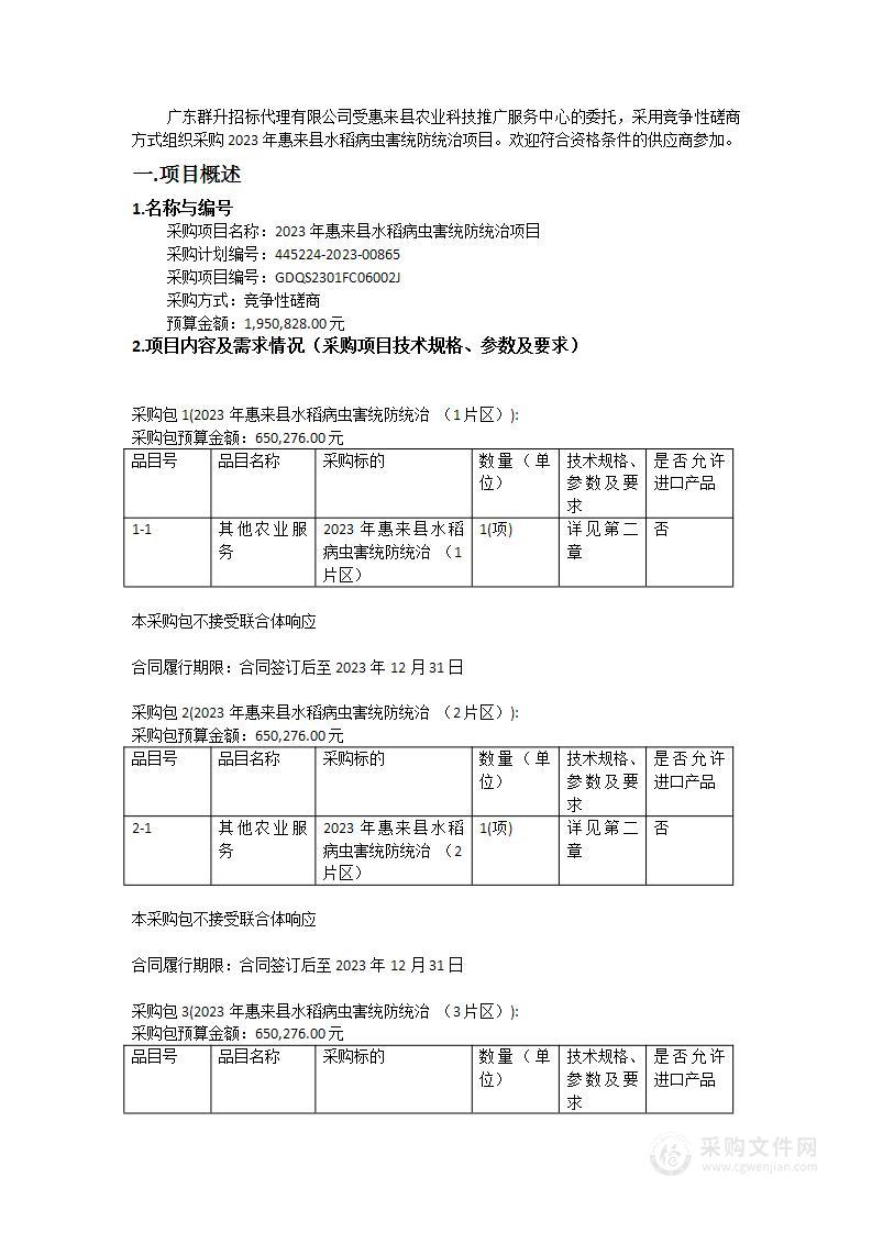 2023年惠来县水稻病虫害统防统治项目