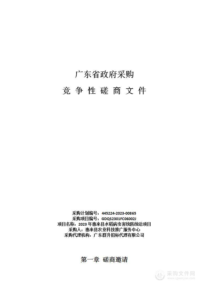 2023年惠来县水稻病虫害统防统治项目