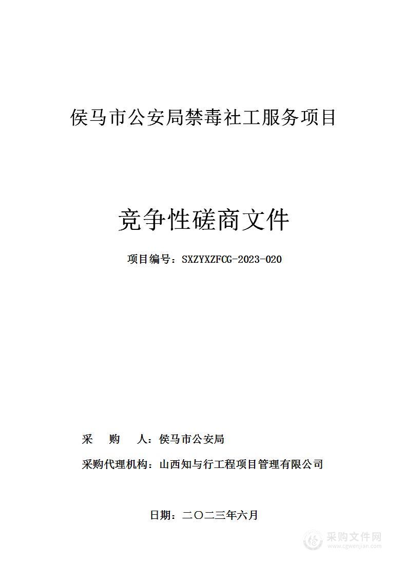 侯马市公安局禁毒社工服务项目