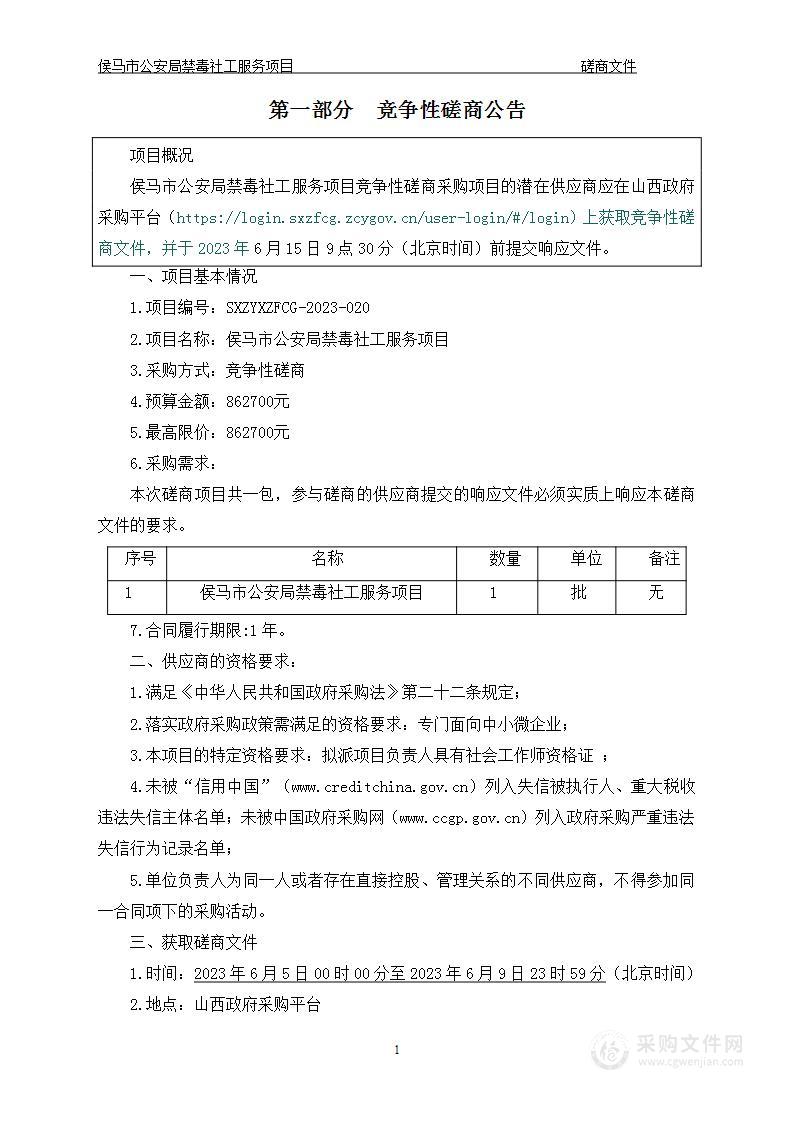 侯马市公安局禁毒社工服务项目