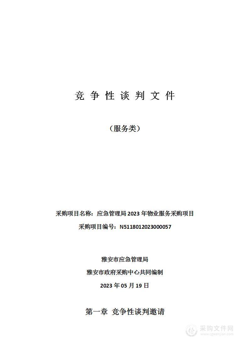 雅安市应急管理局应急管理局2023年物业服务采购项目