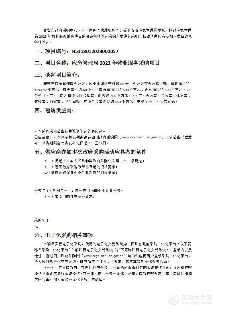 雅安市应急管理局应急管理局2023年物业服务采购项目