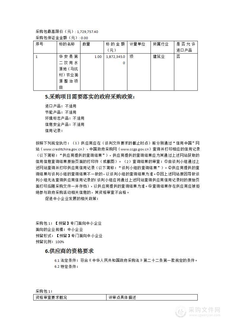 华安县第二饮用水源地（马坑村）农业面源整治项目