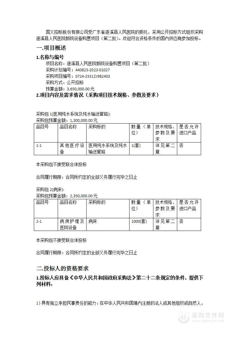 遂溪县人民医院新院设备购置项目（第二批）