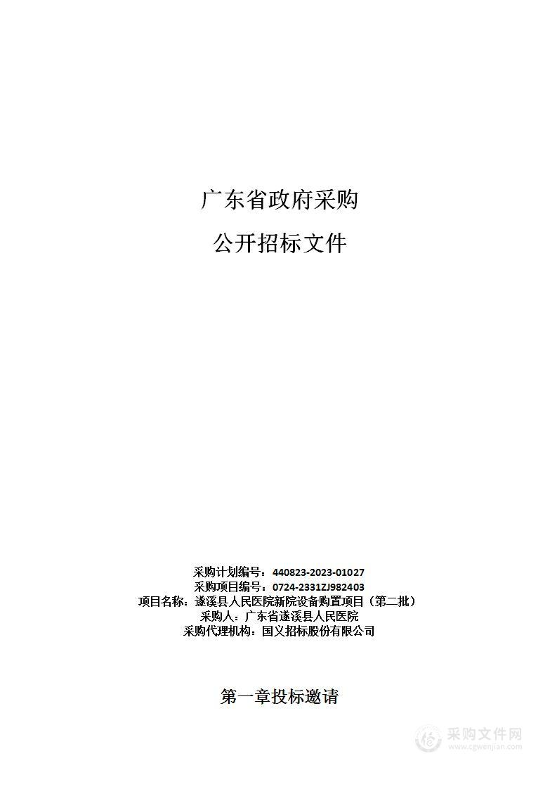 遂溪县人民医院新院设备购置项目（第二批）