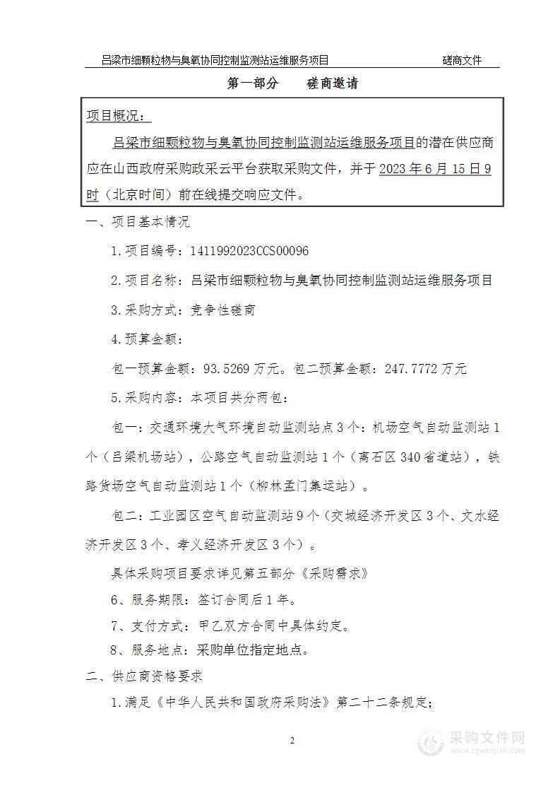 吕梁市细颗粒物与臭氧协同控制监测站运维服务项目