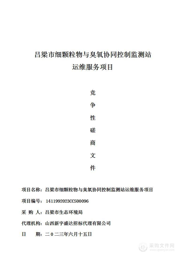 吕梁市细颗粒物与臭氧协同控制监测站运维服务项目