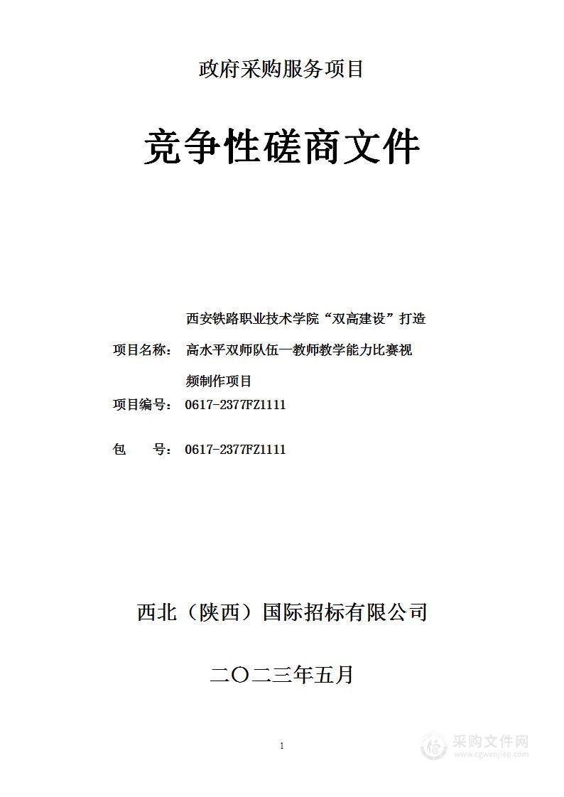 “双高建设”打造高水平双师队伍—教师教学能力比赛视频制作项目