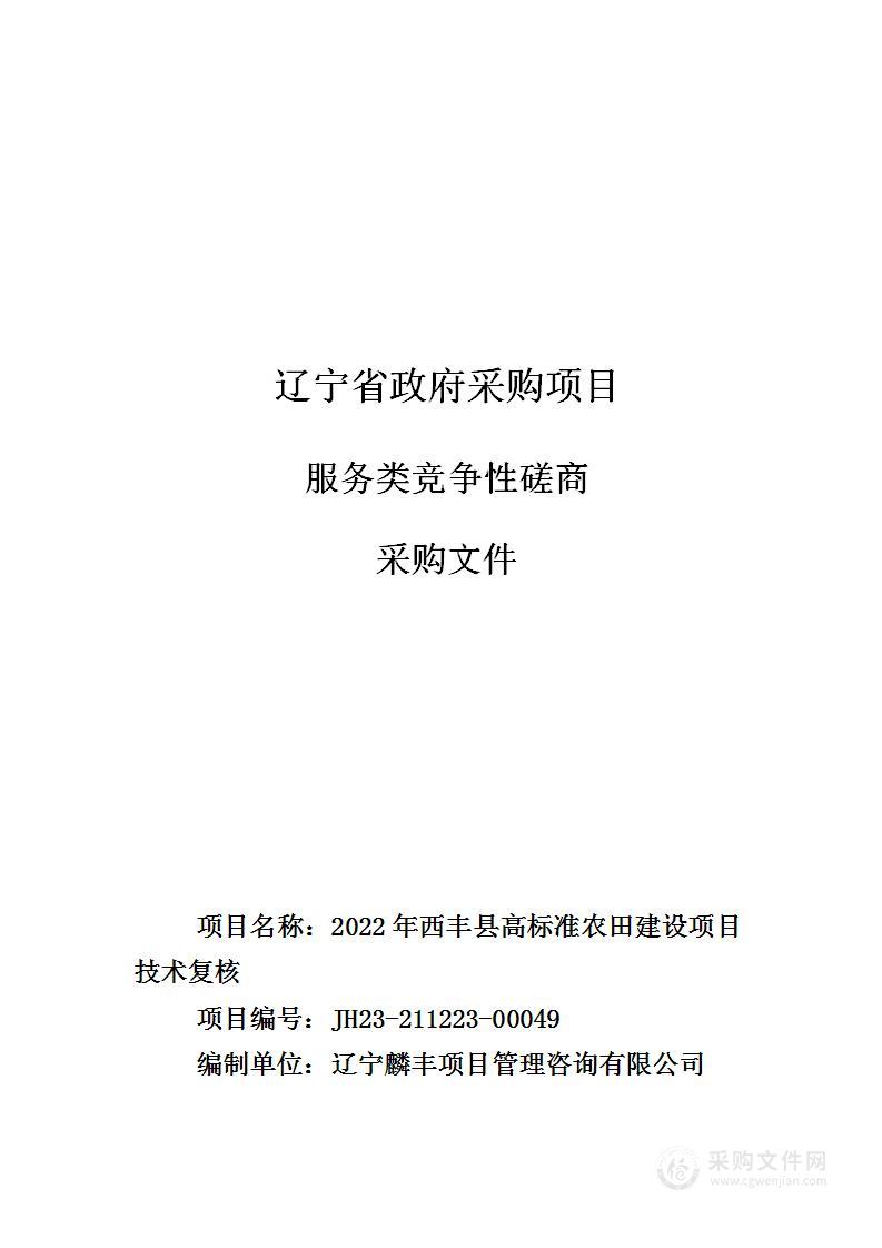 2022年西丰县高标准农田建设项目技术复核