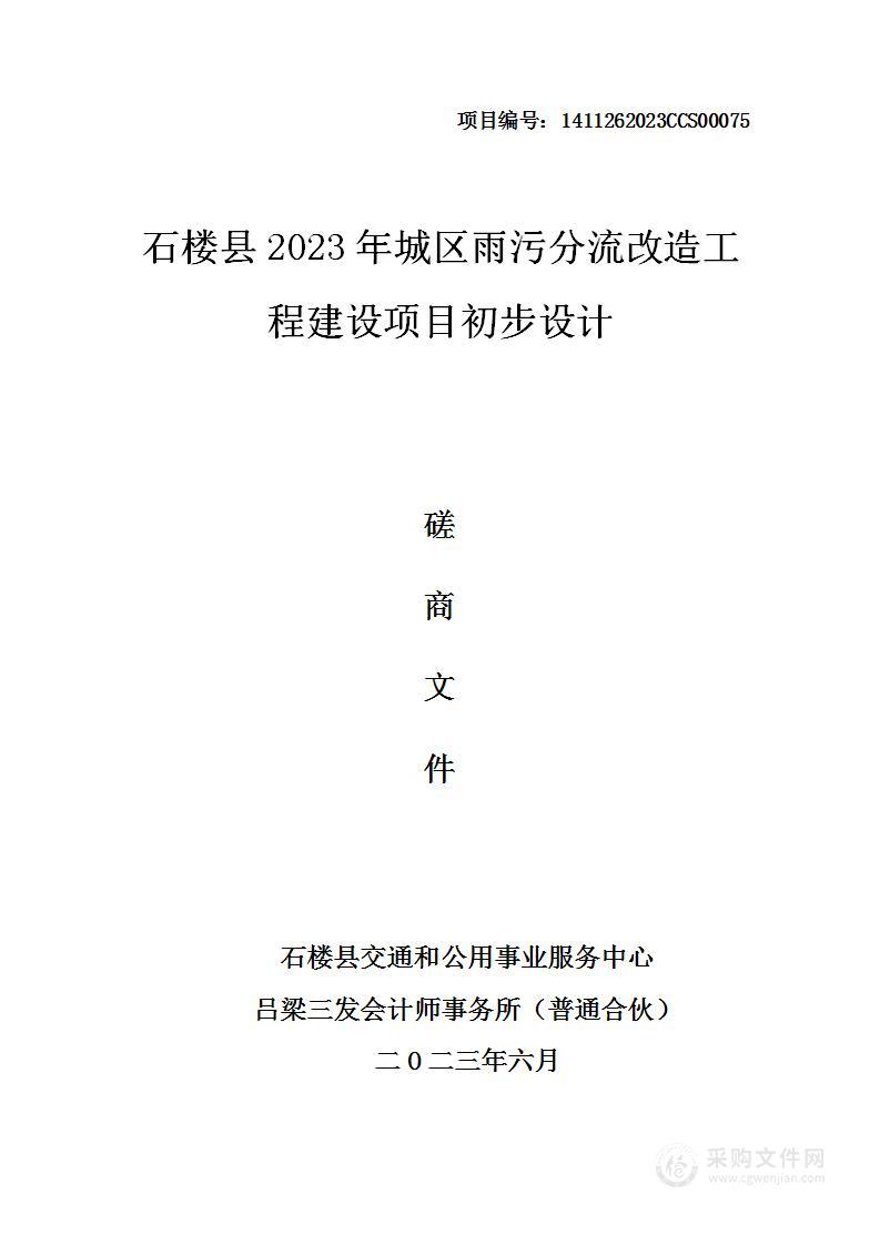 石楼县2023年城区雨污分流改造工程建设项目初步设计