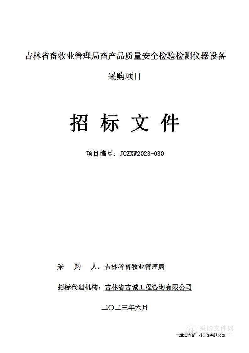 吉林省畜牧业管理局畜产品质量安全检验检测仪器设备采购项目